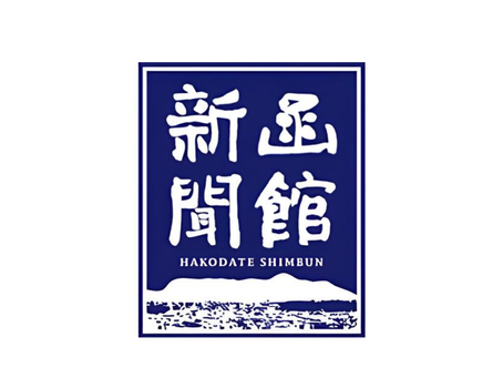 函館新聞に掲載されました