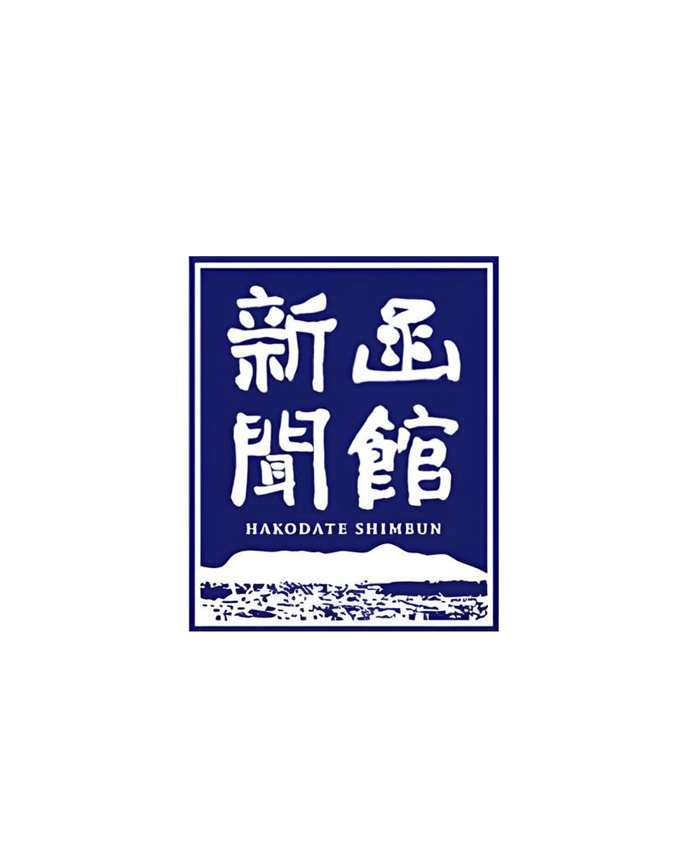函館新聞に掲載されました