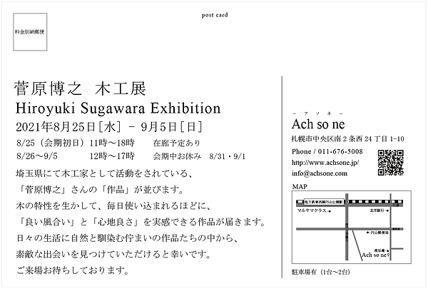 菅原博之様(ペイント処理) 菅原博之木工展 宛名面 2021年8月25日~9月5日.png