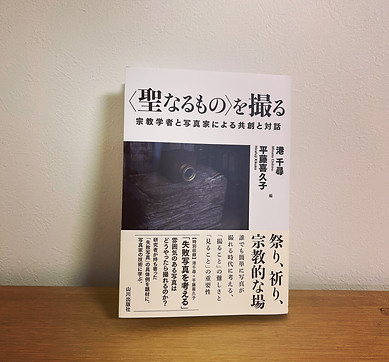 聖なるものを撮る.JPG
