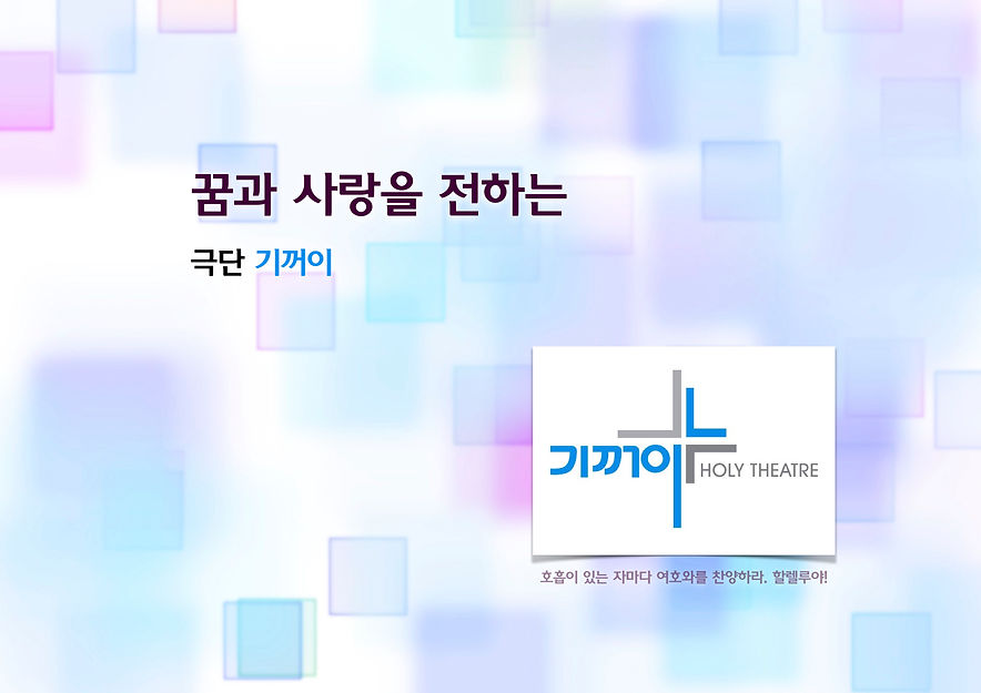 극단 기꺼이 소개  2023-01.jpg