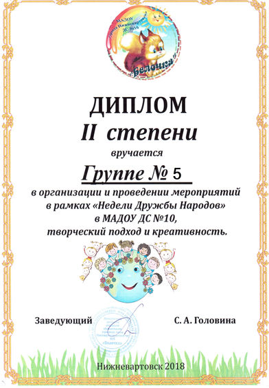 Диплом 2 степени муниципального конкурса Неделя дружбы народов.jpg