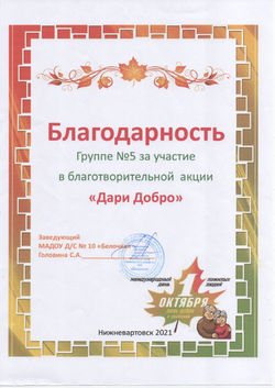 Благодарность группе№5 Дари Добро_1 гас