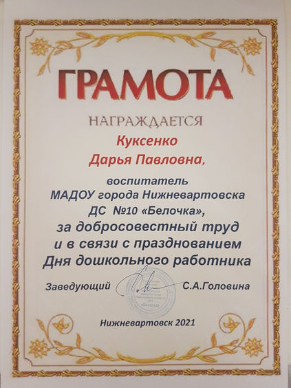 Грамота за добросовестный труд от МАДОУ №10 Белочка.jpg