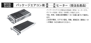 パッケージエアコン用ヒーター(温水・蒸気)