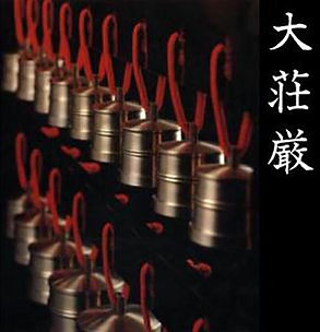 大荘厳