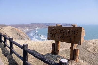 愛冠岬