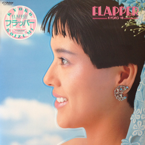 ＊　きょんきょん　＊ 小泉今日子‎– Flapper / Kyoko VII (Victor) | 港膠所Vinyl HK