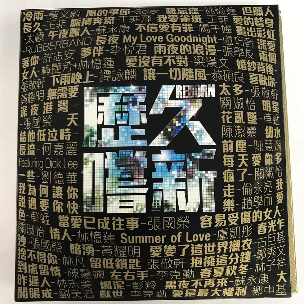 歷久嚐新 (3CD)