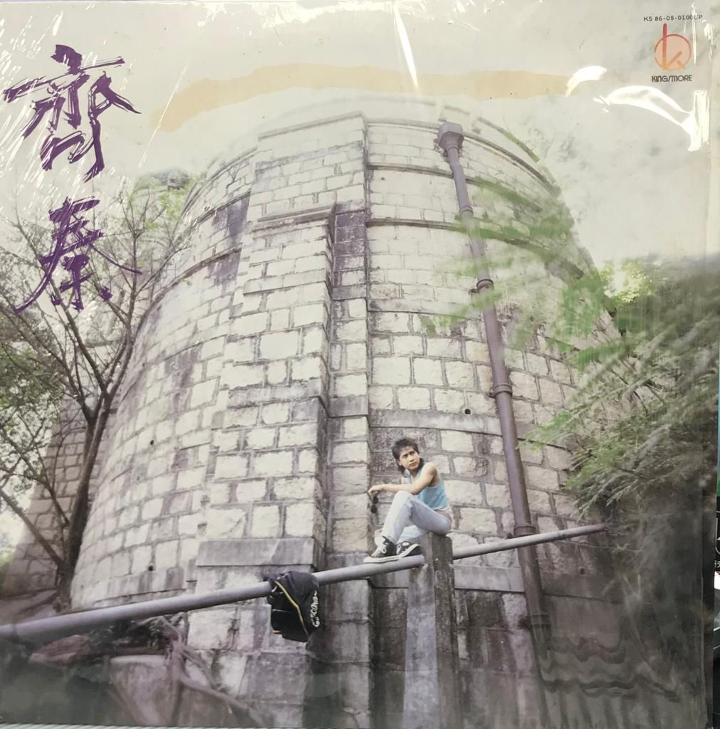 齊秦 – 狼/出沒 (未開封)