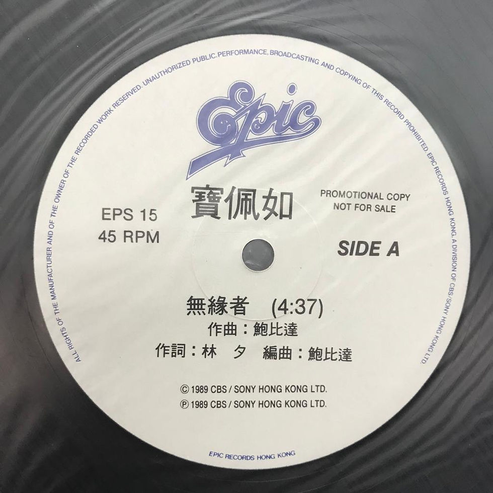 縮圖：寶佩如  無緣者(白版)