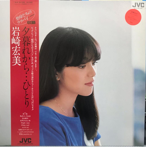 岩崎宏美 Hiromi Iwasaki – 夕暮れから…ひとり | 港膠所 Vinyl HK