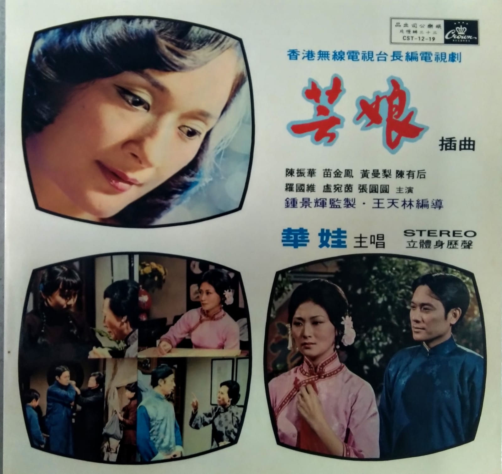 香港無線電視台長編電視劇 芸娘 插曲