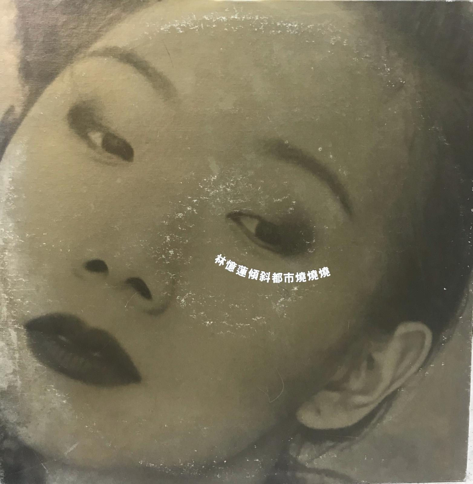 林憶蓮 傾斜都市燒燒燒 白版