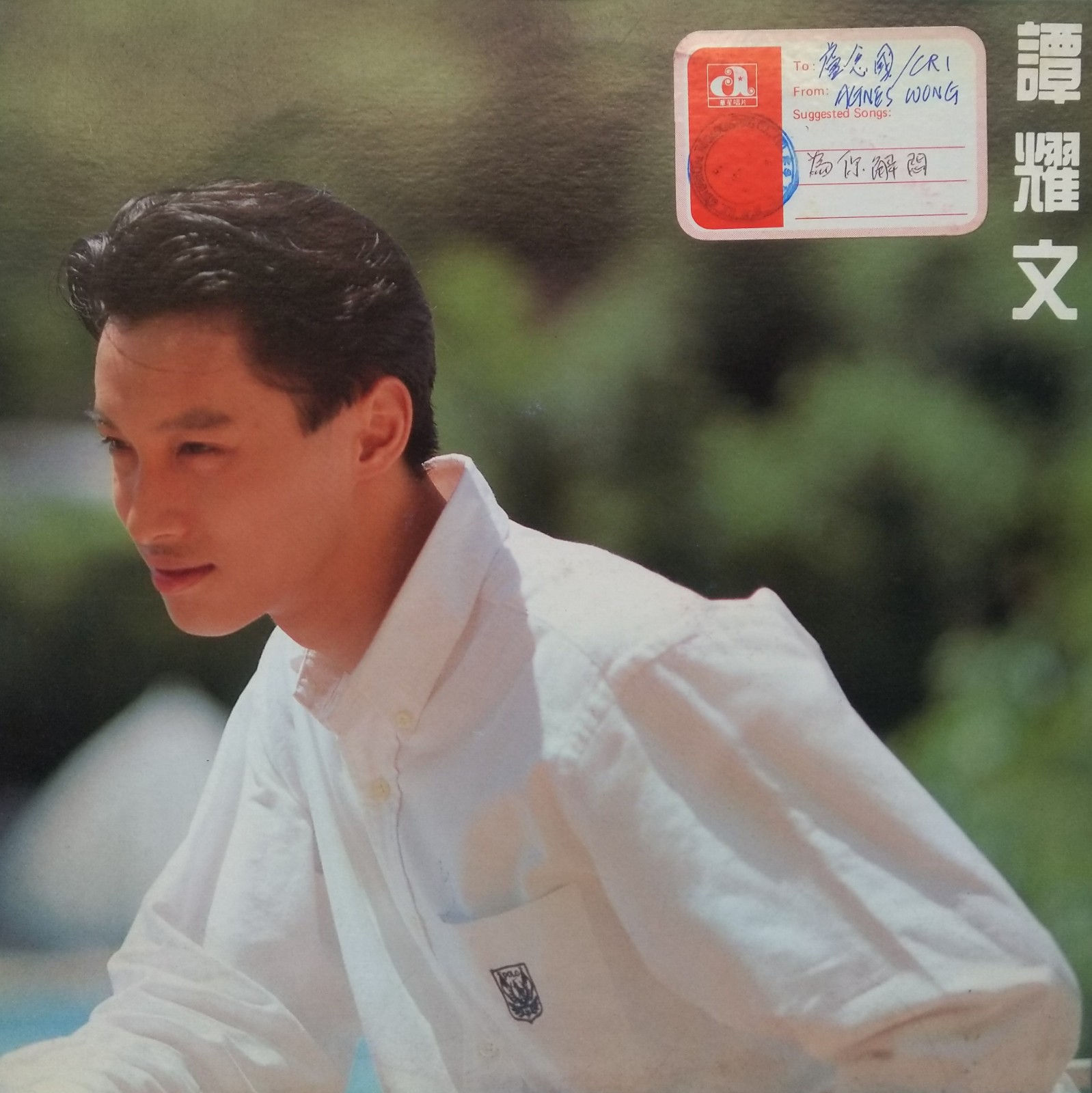 譚耀文  為你解悶(白版)