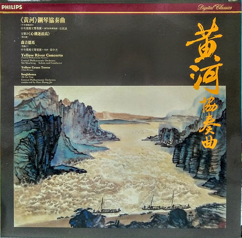 韓CD 黄河鋼琴協奏曲 黄河協奏曲 4220092 PHILIPS /00110 韓CD 黄河鋼琴協奏曲 黄河協奏曲 4220092 PHILIPS /00110 黃河