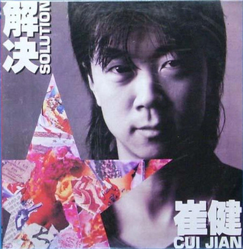 崔健‎– 解決| 港膠所Vinyl HK