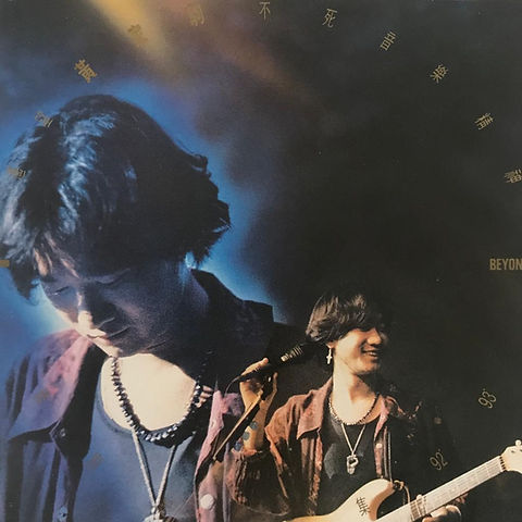 Beyond - 遙望黃家駒不死音樂精神-特別紀念集92 '- 93' | cdhkonline.com
