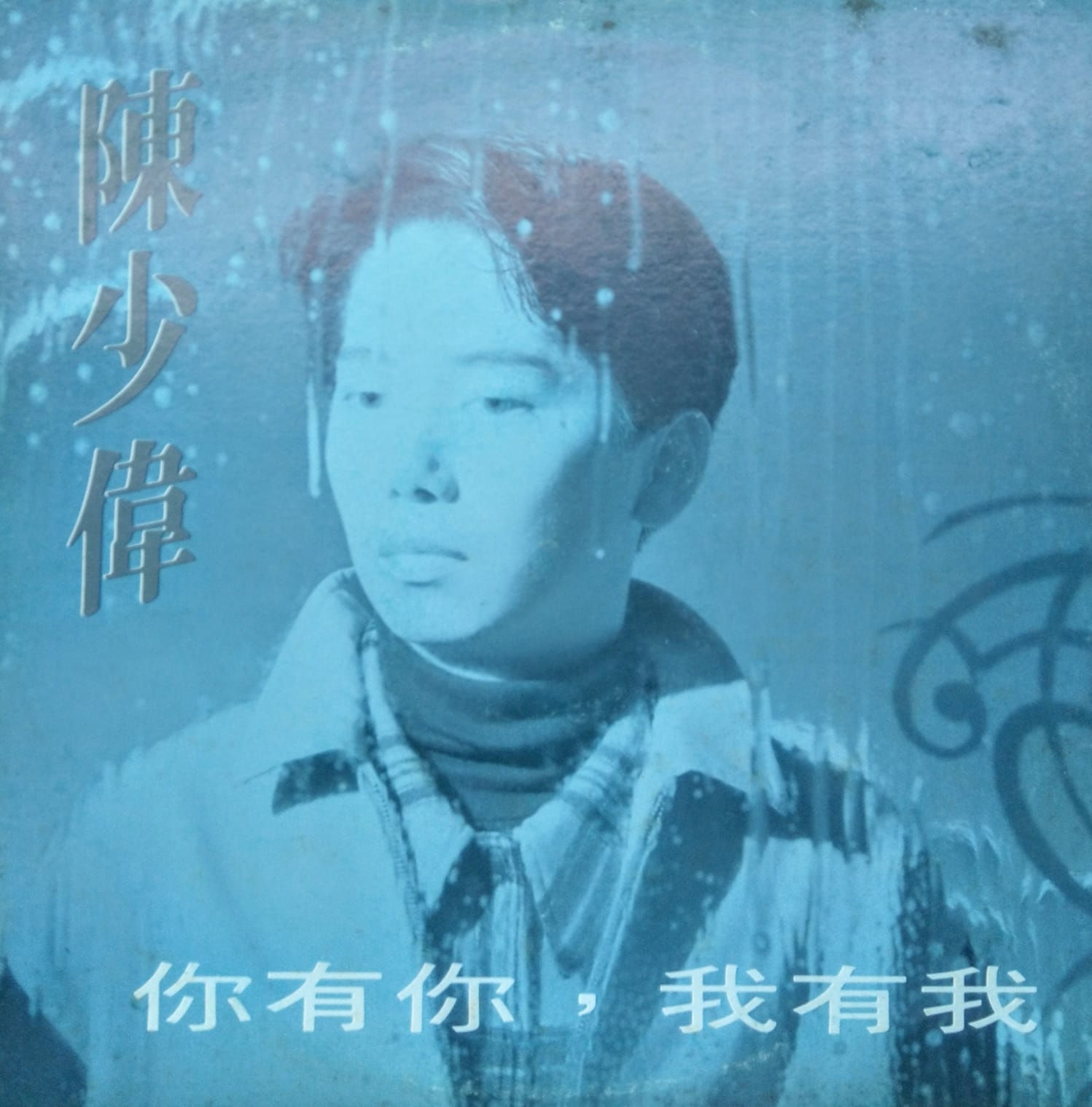 陳少偉 你有你,我有我 (白版) 45RPM