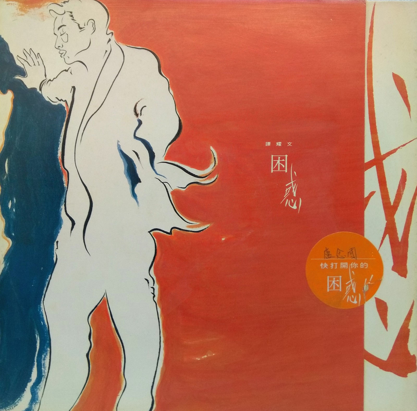 譚耀文  困惑(白版)