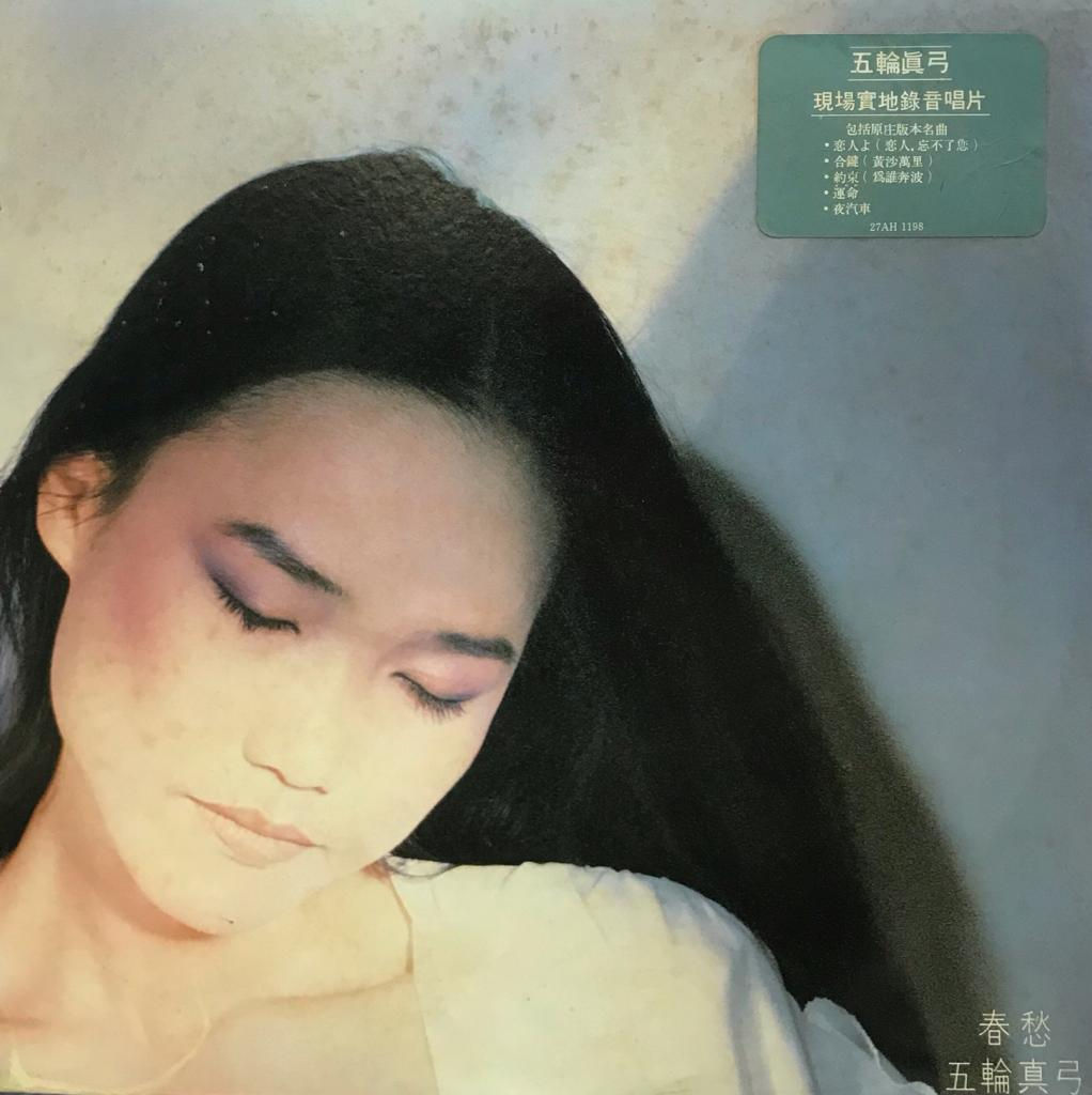 五輪真弓 – 春愁