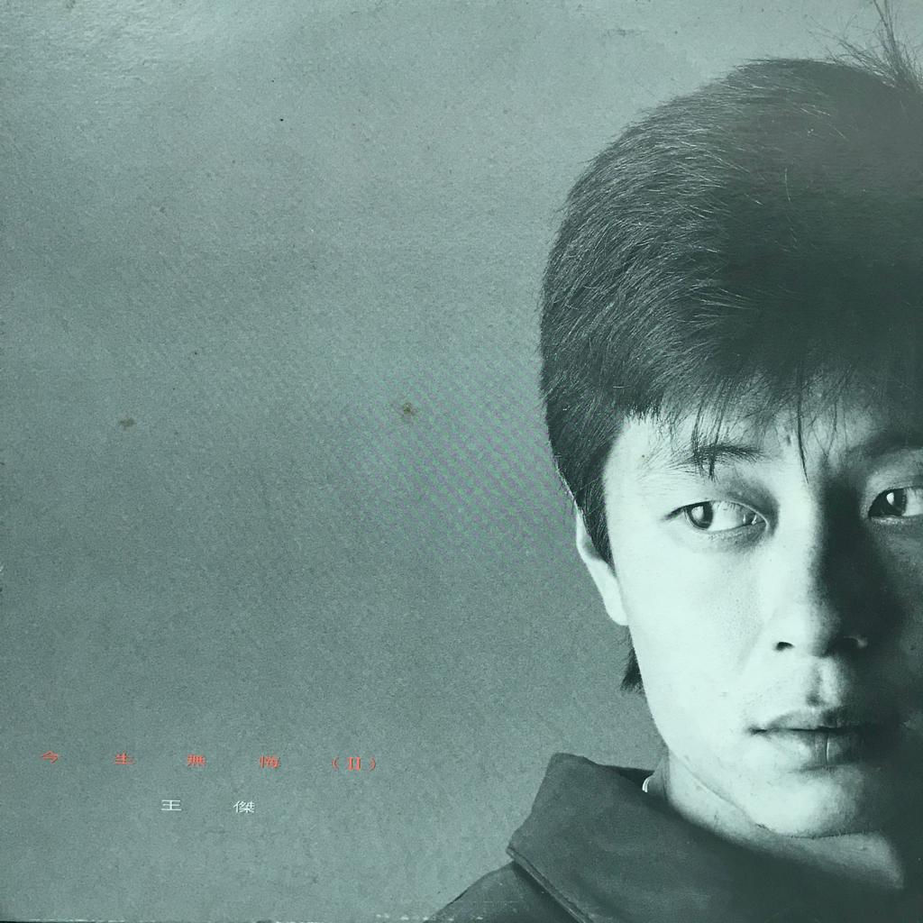 王傑  今生無悔(II) 白版