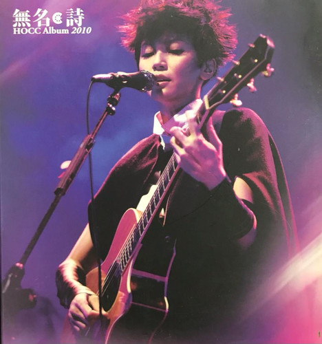 無名詩 HOCC 何韻詩 CD + DVD 何韻詩- 無名．詩(CD+DVD) | cdhkonline.com