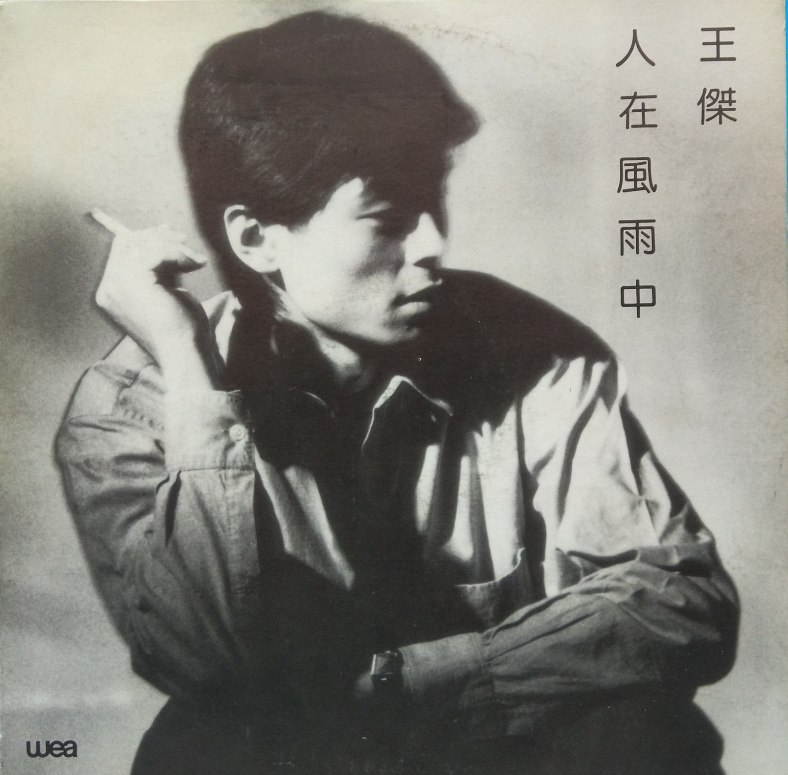 王傑 人在風雨中 白版