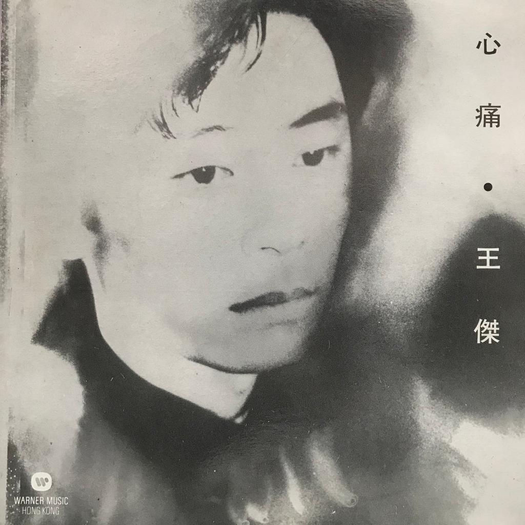 王傑  心痛 白版
