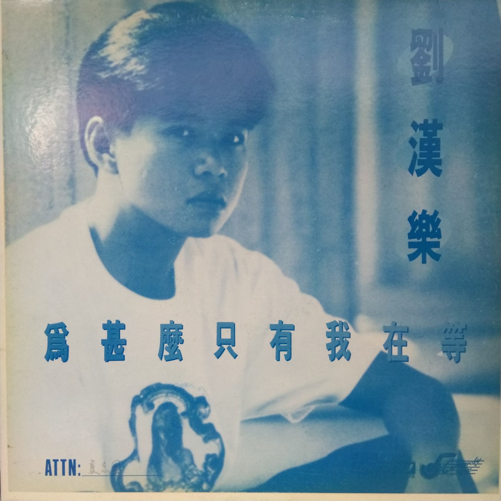 劉漢樂 為甚麼只有我在等(白版)