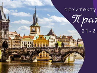 Архитектурные каникулы в Праге