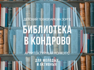 Завершается сбор заявок на конкурс "Библиотека в Кондрово"