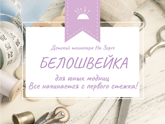 "Белошвейка" - курс для самых юных будущих кутюрье, модников и модниц!