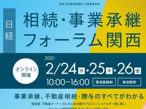 日本経済新聞社主催 オンライン開催「相続・事業承継フォーラム関西」のウェビナー運営と個別相談Zoomサポートを行いました