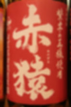 赤猿