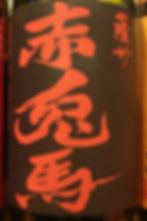 赤兎馬