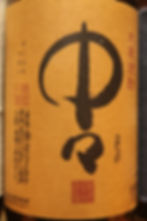 中々