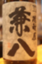 兼八