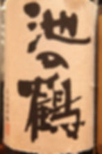 池の鶴