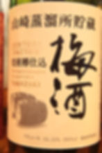 山崎梅酒