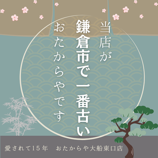 鎌倉市で一番古いおたからや