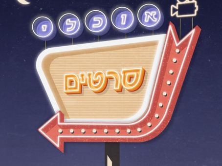 אוכלי סרטים - פרק 51: ממזרים חסרי כבוד