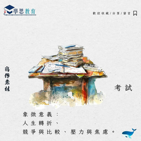 寫作素材：考試