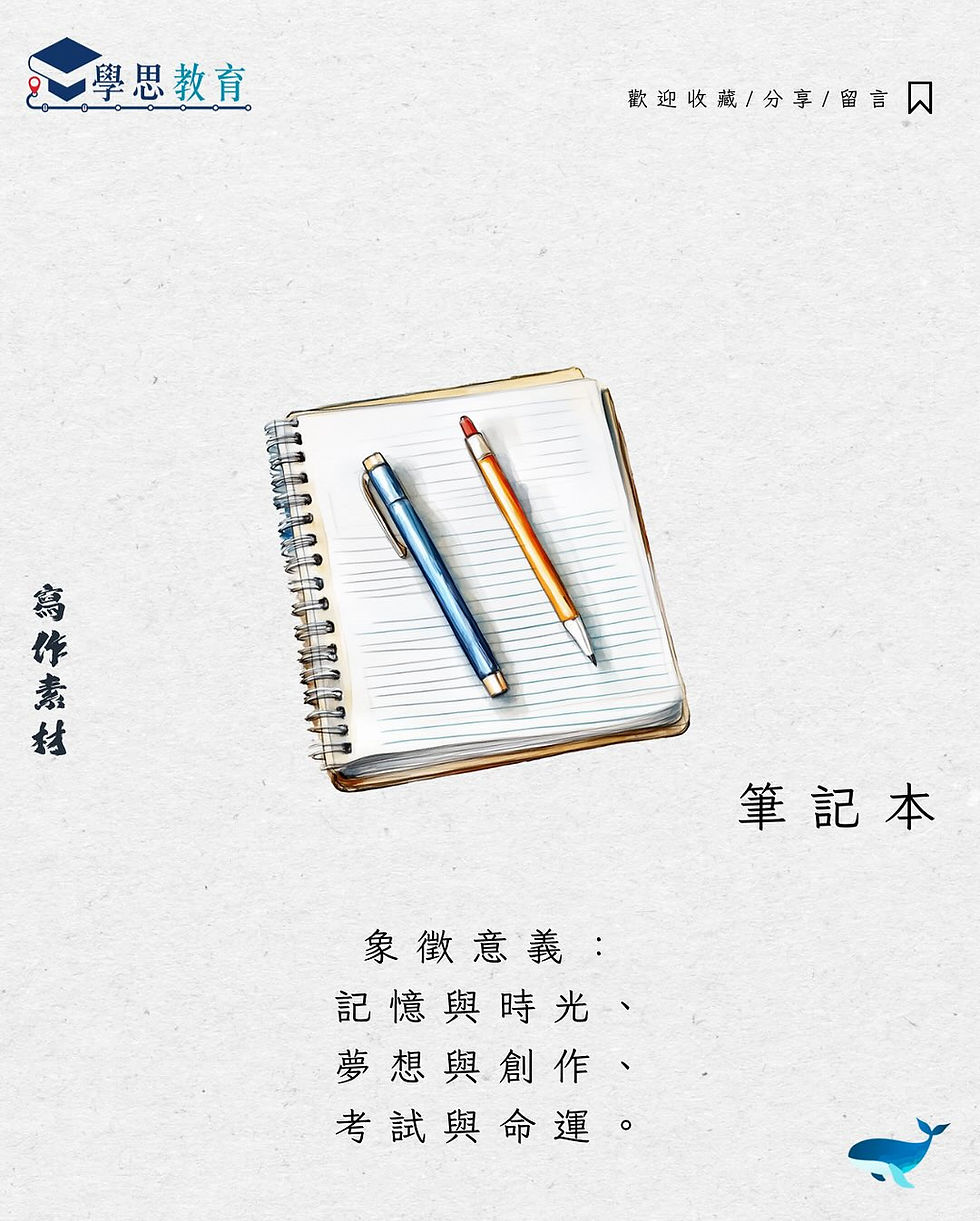 寫作素材:筆記本丨中文sba/閱讀報告/讀後感/文學賞析/詩詞