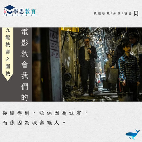 電影教會我們的……《電影教會我們的……《九龍城寨之圍城 》