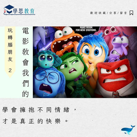 電影教會我們的……《玩轉腦朋友 2 》