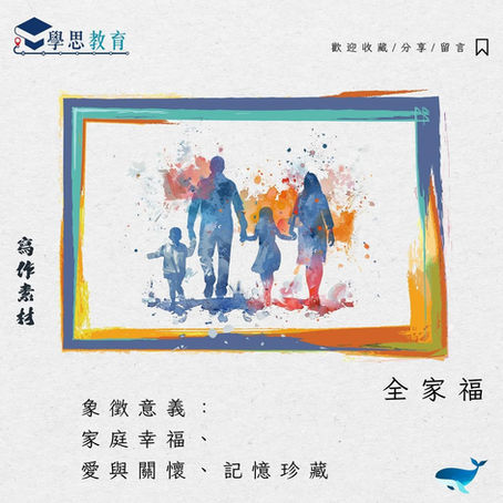 寫作素材：全家福