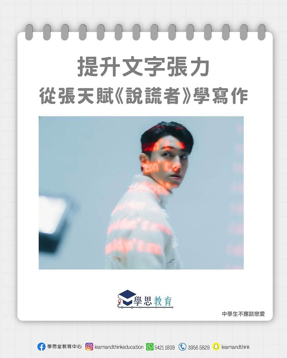 從MC張天賦《說謊者》學寫作!丨中文sba/閱讀報告/讀後感/文學賞析/詩詞