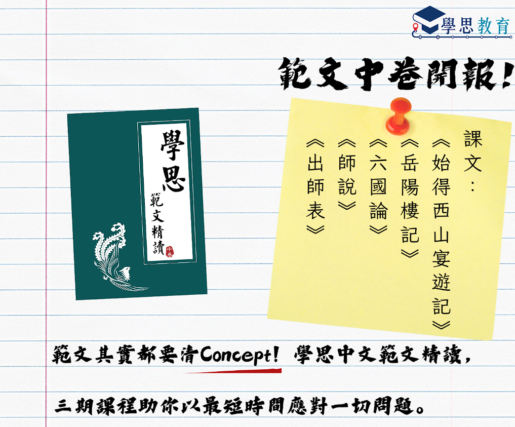 範文精讀中卷 <始得西山宴遊記><岳陽樓記><六國論><師記><出師表>