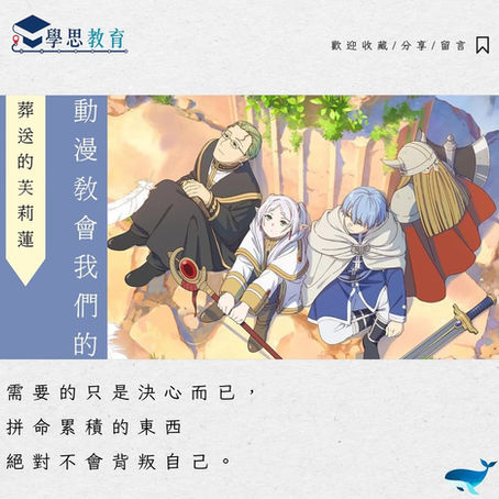 動漫教會我們的……《葬送的芙莉蓮》丨中文sba/閱讀報告/讀後感/文學賞析/詩詞